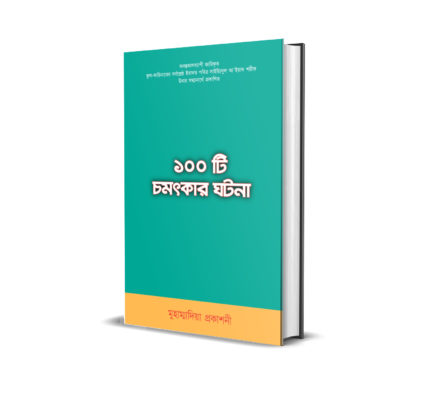 ১০০ টি চমৎকার ঘটনা