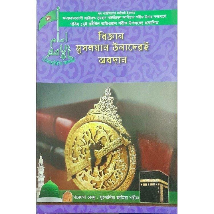 বিজ্ঞান মুসলমান উনাদেরই আবদান | Biggan Musolman Unader-e Obodan