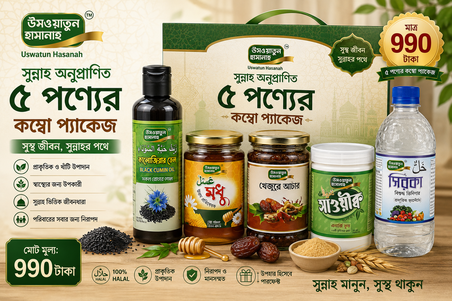 সুন্নাহ অনুসরণ ৫ পণ্যের কম্বো প্যাকেজ — ৳৯৯০