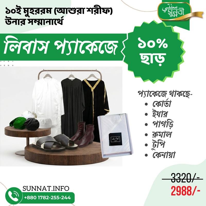 সুন্নতী লিবাস সম্ভার | Sunnati Libas Package