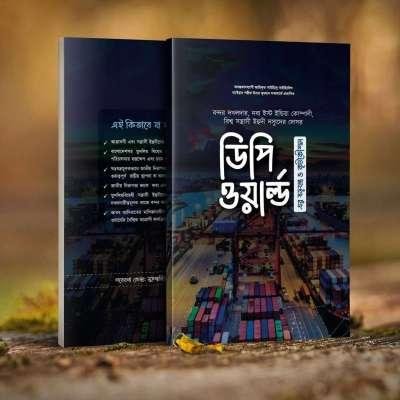 ডিপি ওয়ার্ল্ড-এর ষড়যন্ত্র ও কূটকৌশল