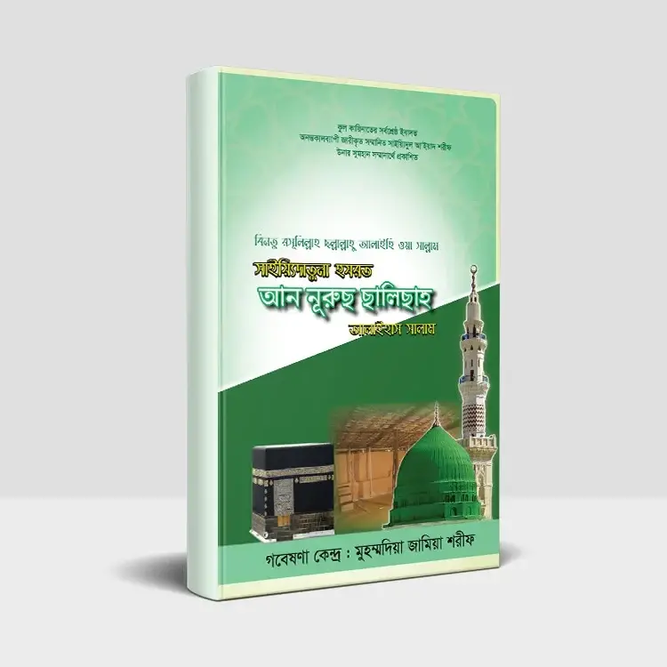 বিনতু রসূলিল্লাহ ছল্লাল্লাহু আলাইহি ওয়া সাল্লাম সাইয়্যিদাতুনা হযরত আন নূরুছ ছালিছাহ আলাইহাস সালাম | BINTU RASOOLILLAH SWALLALLAHU ALAIHI WA SALLAM HAZRAT AN NURUS SALISAH ALAIHAS SALAM