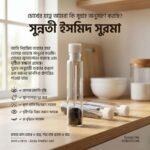 ইসমিদ সুরমা | Pure Ithmid Surma
