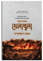 সকল প্রকার খেলাধুলা সম্পূর্ণরূপে হারাম