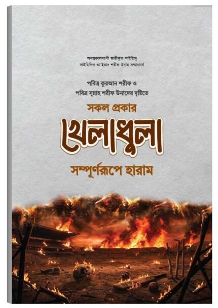 সকল প্রকার খেলাধুলা সম্পূর্ণরূপে হারাম