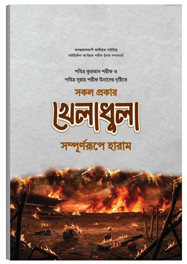 সকল প্রকার খেলাধুলা সম্পূর্ণরূপে হারাম