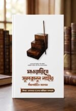 ‘মাওয়ায়িযে সুলত্বানুন নাছীর’ আলাইহিস সালাম (বিষয়: উলামায়ে সূ’দের হাক্বীক্বত)