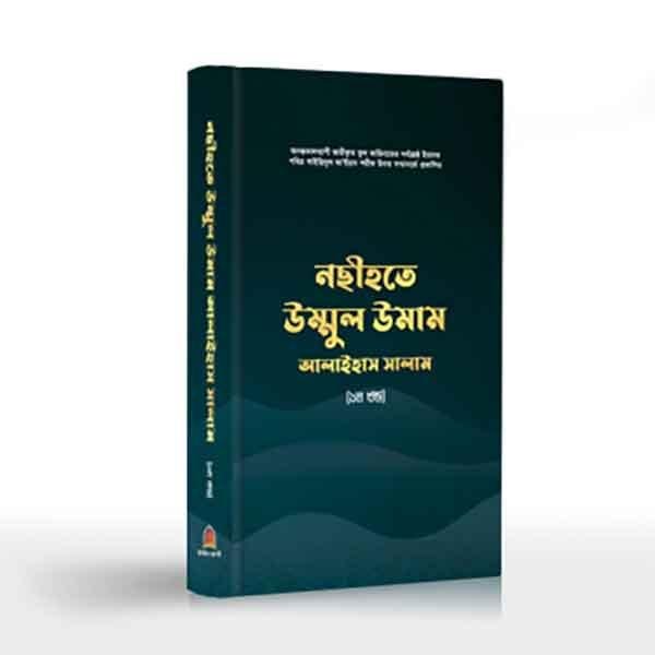 নছীহতে উম্মুল উমাম আলাইহাস সালাম | NASIHAT-E UMMUL UMAL ALAIHAS SALAM