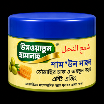 উসওয়াতুন হাসানাহ শাম'উন নাহল অ্যান্টি এজিং ক্রিম – মৌমাছির চাক ও জলপাই সমৃদ্ধ হারবাল স্কিন কেয়ার ক্রিম