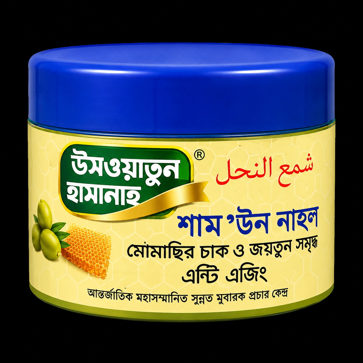 উসওয়াতুন হাসানাহ শাম'উন নাহল অ্যান্টি এজিং ক্রিম – মৌমাছির চাক ও জলপাই সমৃদ্ধ হারবাল স্কিন কেয়ার ক্রিম