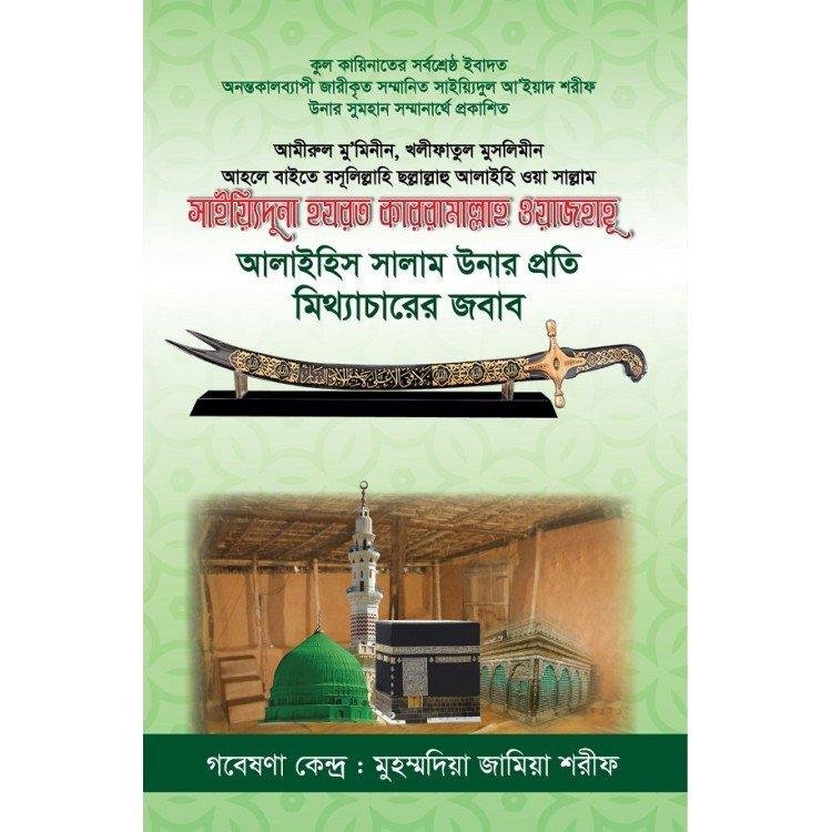 সাইয়্যিদুনা হযরত কাররামাল্লাহু ওয়াজহাহূ আলাইহিস সালাম উনার প্রতি মিথ্যাচারের জবাব | Mitthacharitar Jobab
